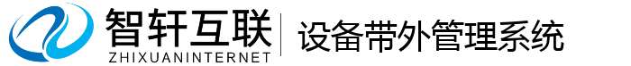 设备带外管理系统